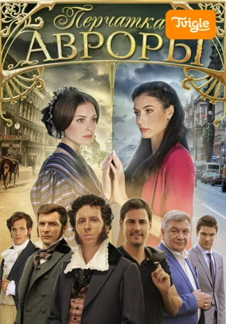 Перчатка Авроры