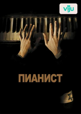 Пианист