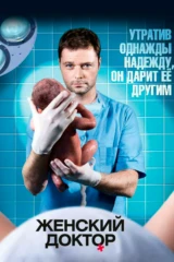 Женский доктор