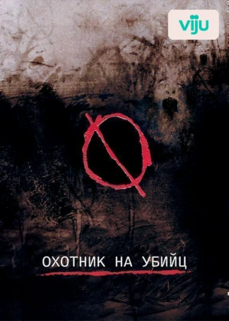 Охотник на убийц