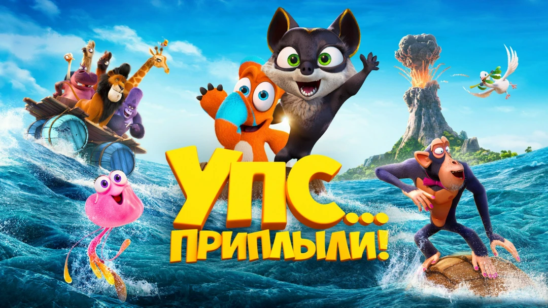 Фильм Упс... Приплыли!
