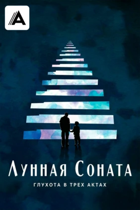 Лунная соната: Глухота в трех актах