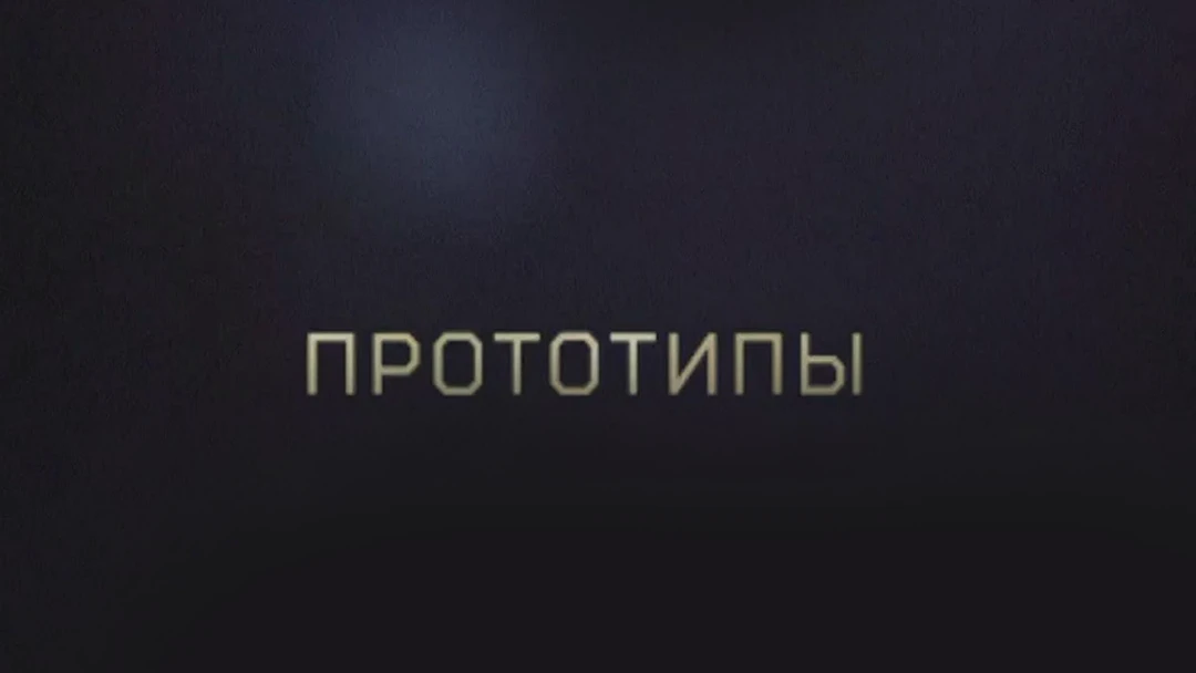 Сериал Прототипы