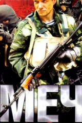 Меч