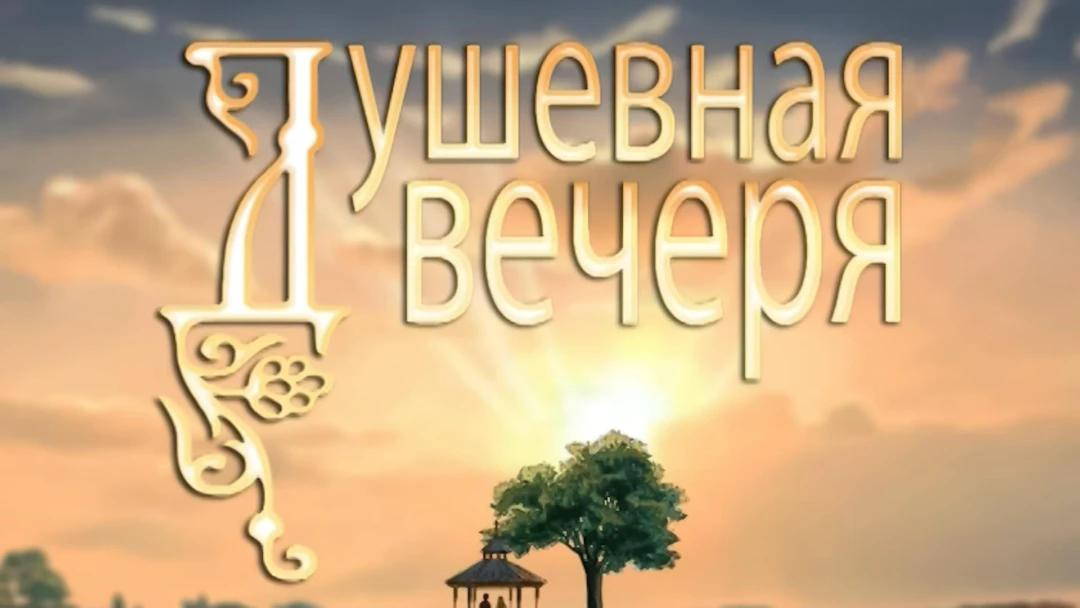 Передача Душевная вечеря