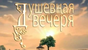 Душевная вечеря