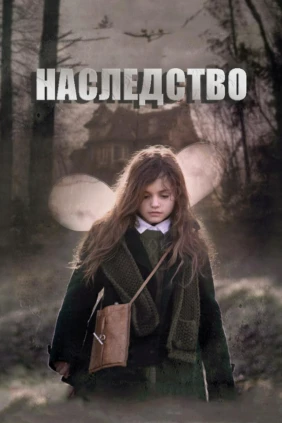 Наследство