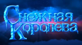 Трейлер 1
