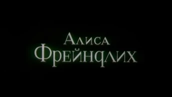 Алиса Фрейндлих