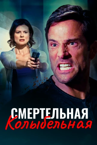 Смертельная колыбельная