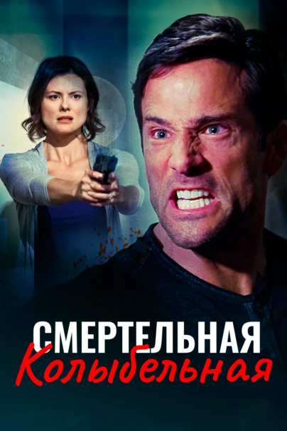 Смертельная колыбельная
