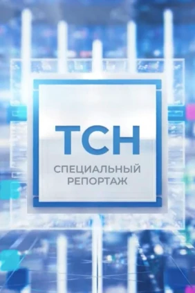Спецрепортаж