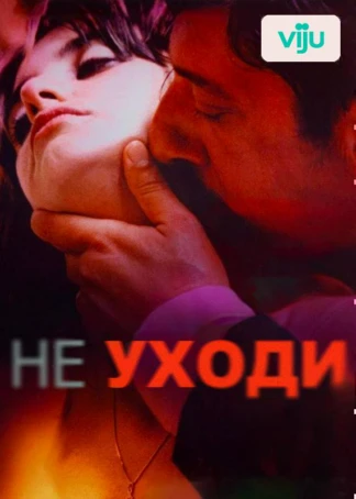 Не уходи