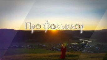 Про фольклор
