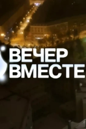 Вечер вместе