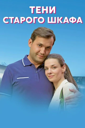 Тени старого шкафа