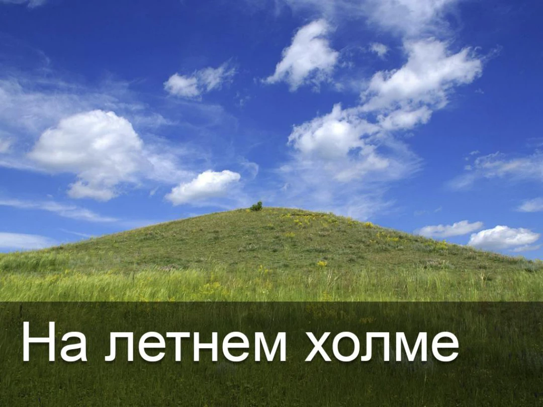 Передача На летнем холме