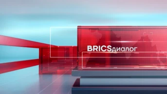 BRICSдиалог