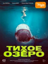 Тихое озеро