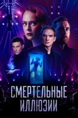 Смертельные иллюзии