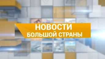 Новости большой страны