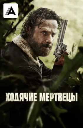 Ходячие мертвецы