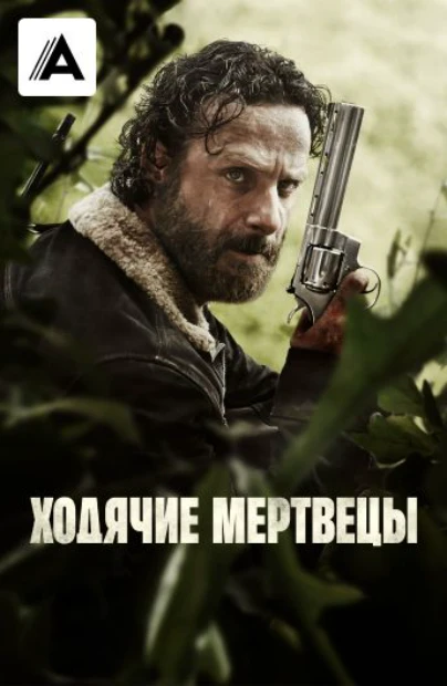 Ходячие мертвецы