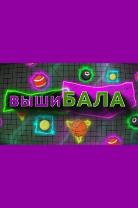 Вышибала