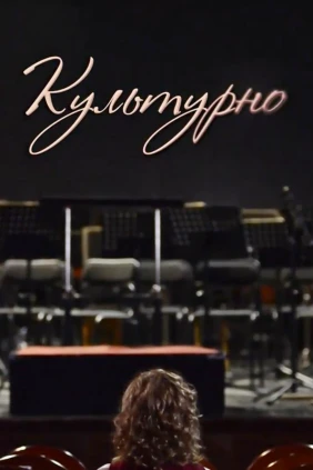 Культурно
