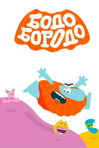 Бодо Бородо. БОкварь