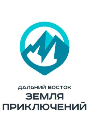 ДВ-Земля приключений.