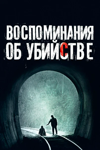 Воспоминания об убийстве