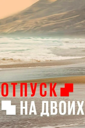Отпуск на двоих