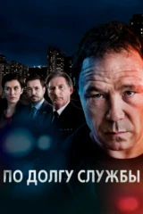 По долгу службы