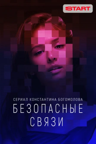 Безопасные связи