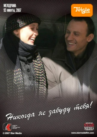 Никогда не забуду тебя