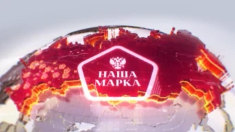 Наша марка