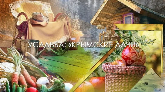 Крымские дачи