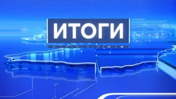 Итоги