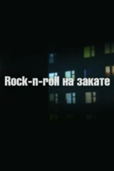 Rock-n-roll на закате