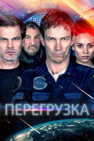 Перегрузка