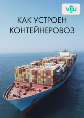 Как устроен контейнеровоз