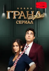 ГРАНДиозный сериал