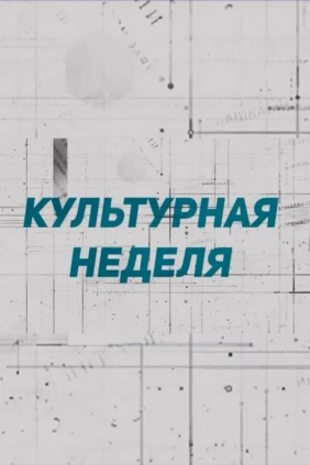 Культурная неделя