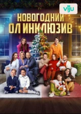 Новогодний ол инклюзив