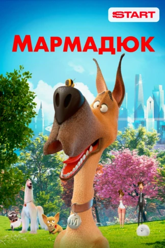 Мармадюк