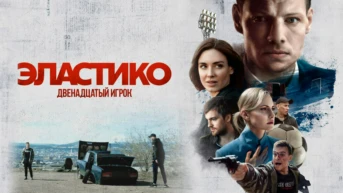 Эластико: Двенадцатый игрок