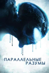 Параллельные разумы