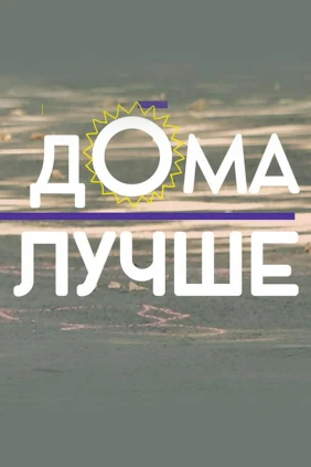 Дома лучше