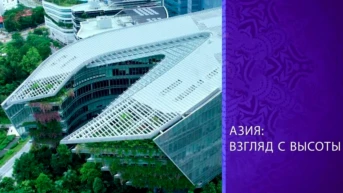 Азия: взгляд с высоты